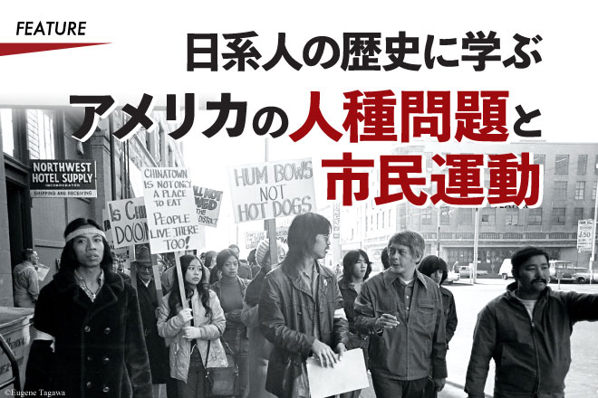 日系人の歴史に学ぶ　アメリカの人種問題と市民運動