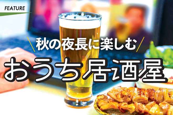 秋の夜長に楽しむ　おうち居酒屋