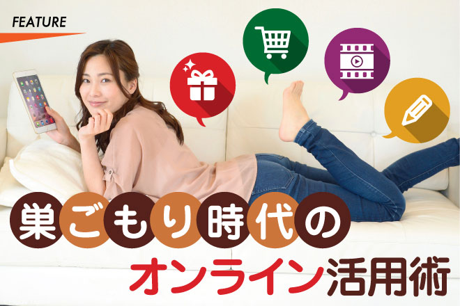 巣ごもり時代のオンライン活用術