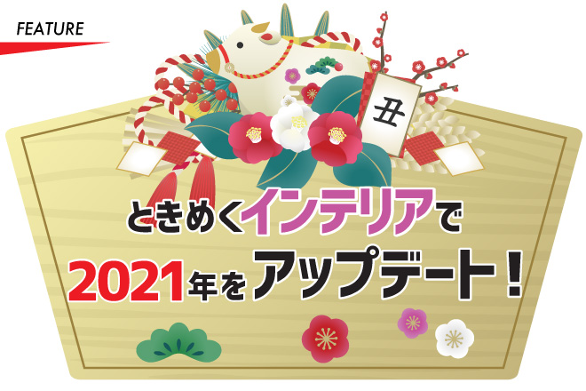 ときめくインテリアで2021年をアップデート！
