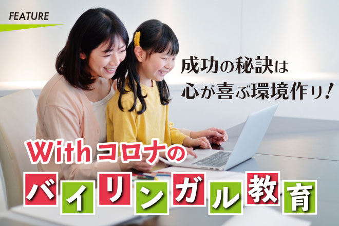 Withコロナのバイリンガル教育