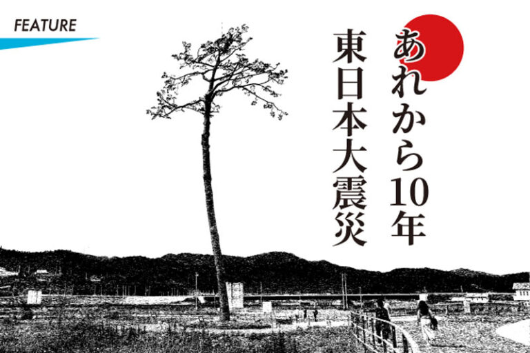 あれから10年、東日本大震災