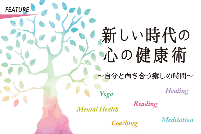 新しい時代の心の健康術〜自分と向き合う癒しの時間〜