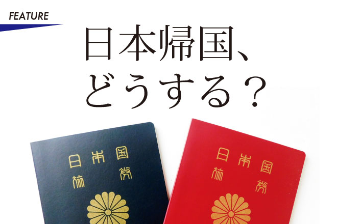 日本帰国、どうする？