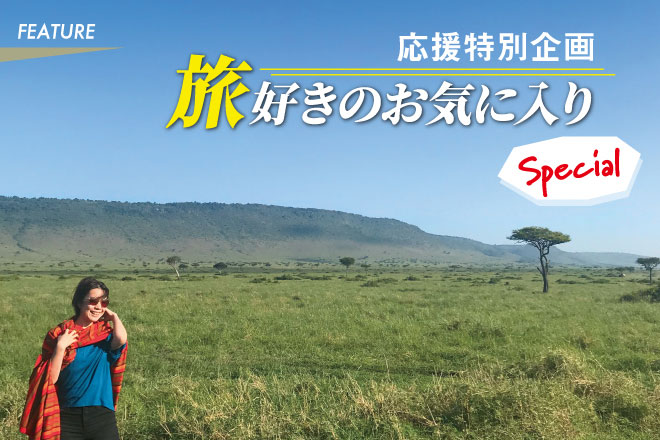 応援特別企画、旅好きのお気に入りSpecial