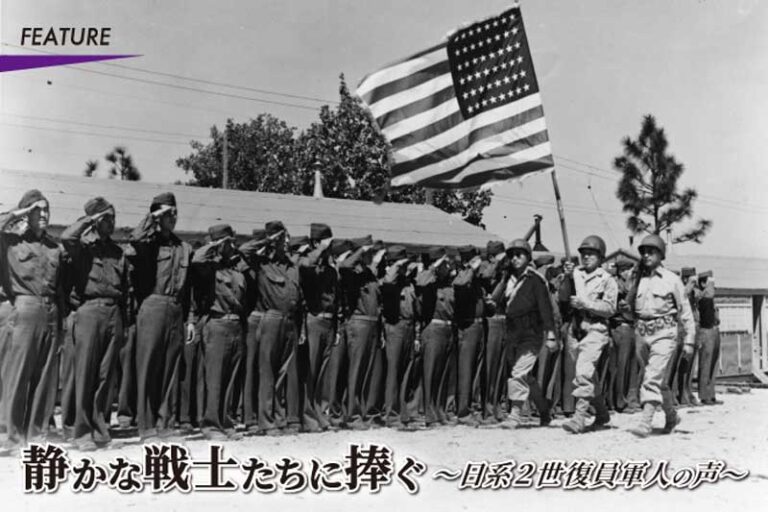 静かな戦士たちに捧ぐ～日系2世復員軍人の声～