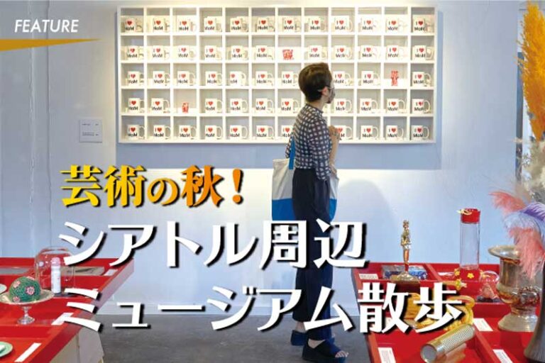芸術の秋！シアトル周辺ミュージアム散歩