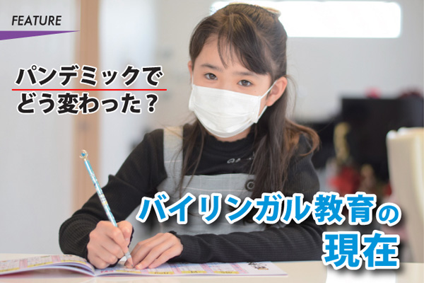 パンデミックでどう変わった？バイリンガル教育の現在