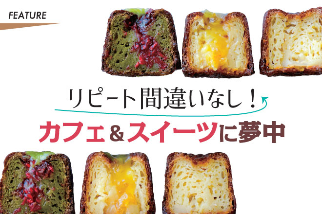 リピート間違いなし！カフェ＆スイーツに夢中