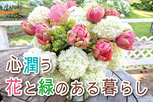 心潤う花と緑のある暮らし