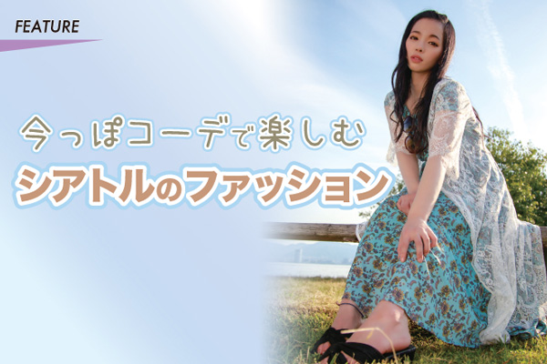 今っぽコーデで楽しむシアトルのファッション
