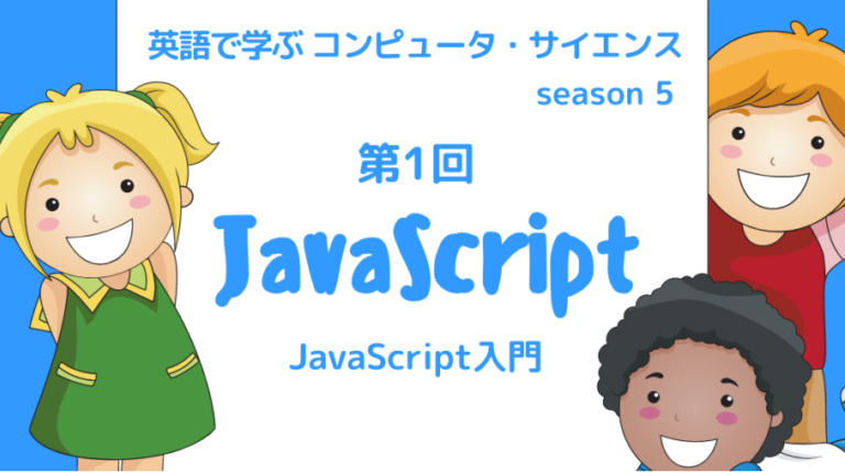コンピューター・サイエンスのオンライン講座開催（JavaScript入門）第１回