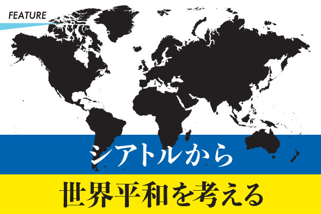シアトルから世界平和を考える