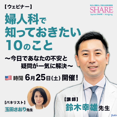 婦人科系の健康問題を扱う無料ウェビナー