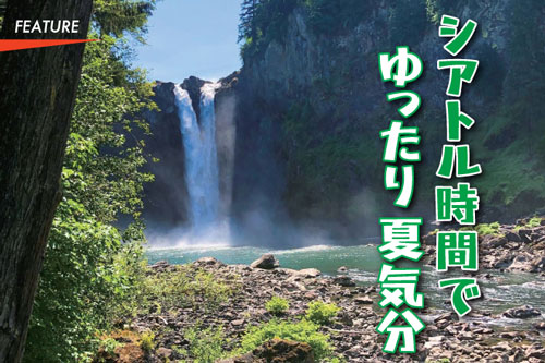 シアトル時間でゆったり夏時間
