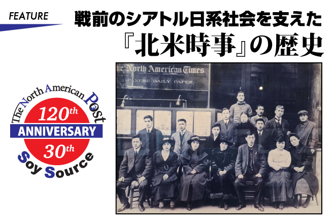 戦前のシアトル日系社会を支えた『北米時事』の歴史
