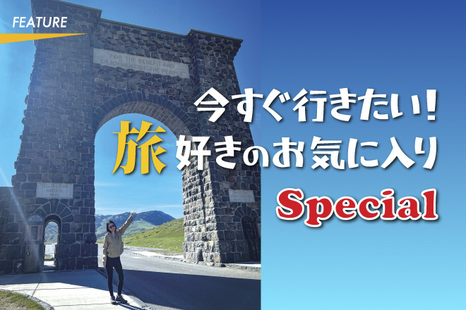 今すぐ行きたい！　旅好きのお気に入り〜Special〜