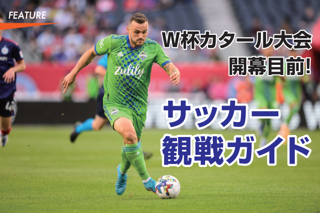 W 杯カタール大会開幕目前！サッカー観戦ガイド