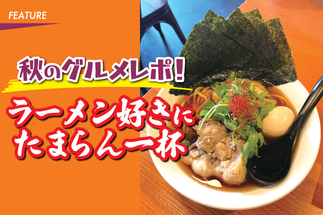 秋のグルメレポ！　ラーメン好きにたまらん一杯