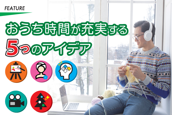 おうち時間が充実する５つのアイデア