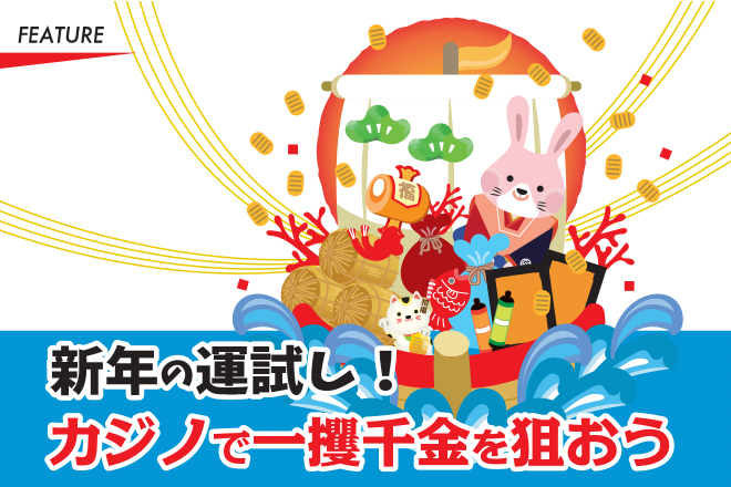 新年の運試し！カジノで一攫千金を狙おう