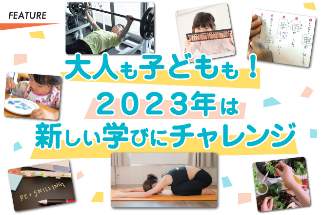 大人も子どもも！２０２３年は新しい学びにチャレンジ