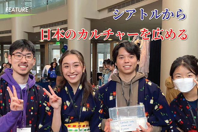 シアトルから日本のカルチャーを広める