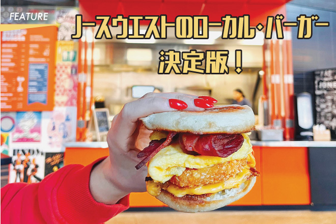 ノースウエストのローカル・バーガー決定版 ！
