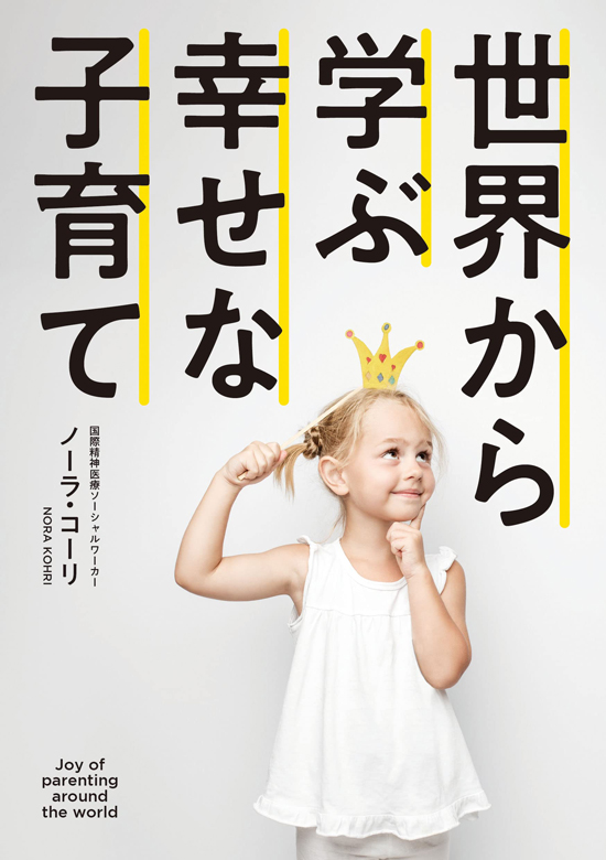 『世界から学ぶ幸せな子育て』出版