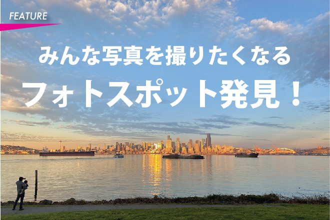 みんな写真を撮りたくなるフォトスポット発見！