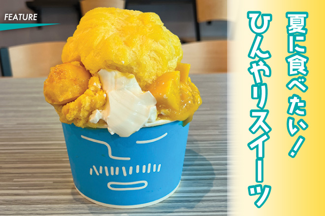 夏に食べたい！ひんやりスイーツ