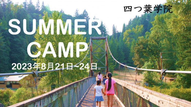 四つ葉学院のサマーキャンプ
