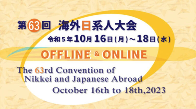 第 63 回海外日系人大会