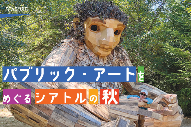 パブリック・アートをめぐるシアトルの秋