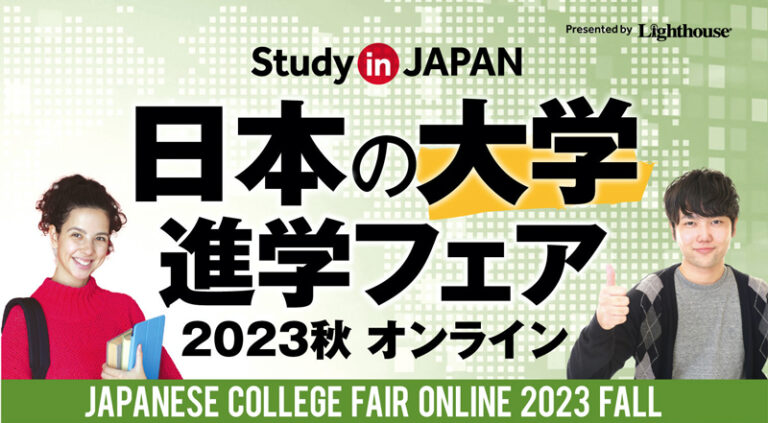 日本の大学進学フェア2023秋