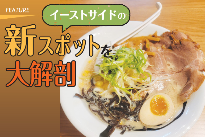 イーストサイドの新スポットを大解剖