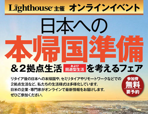 日本への本帰国準備＆2拠点生活を考えるフェア