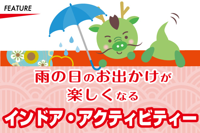 雨の日のお出かけが楽しくなるインドア・アクティビティー