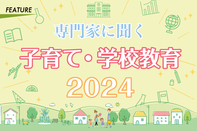 専門家に聞く　子育て・学校教育2024
