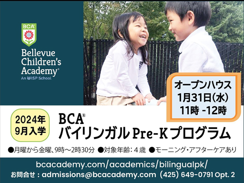 BCA日本語バイリンガル Pre-K説明会 1月31日（水）開催！