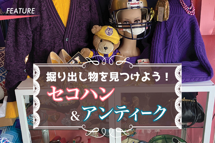 掘り出し物を見つけよう！セコハン＆アンティーク