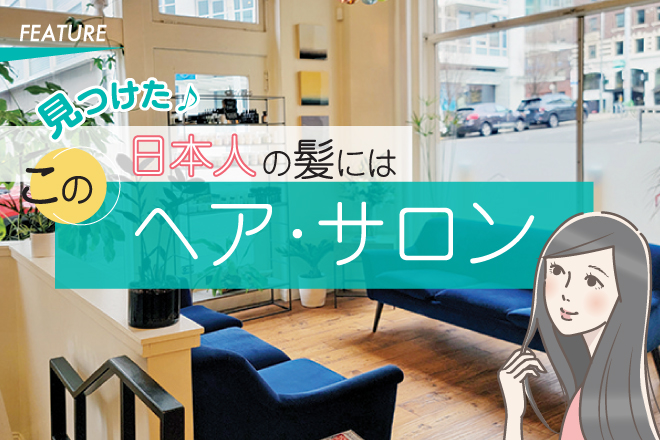 見つけた ♪ 日本人の髪にはこのヘア・サロン