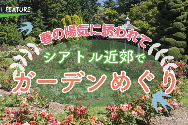 春の陽気に誘われて　シアトル近郊でガーデンめぐり