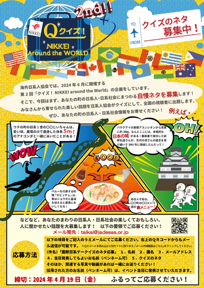 日系人に関するクイズのネタを募集