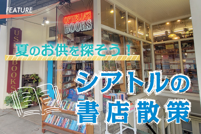夏のお供を探そう！シアトルの書店散策