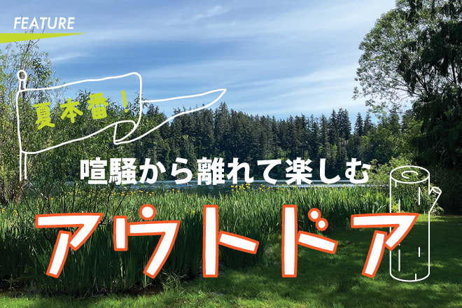 夏本番！喧騒から離れて楽しむアウトドア