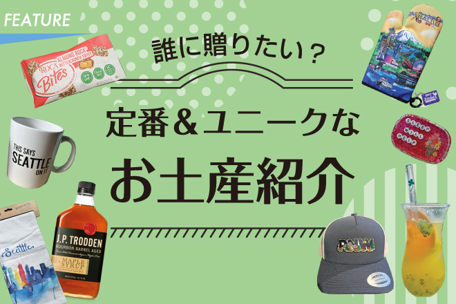 誰に贈りたい？　定番＆ユニークなお土産紹介