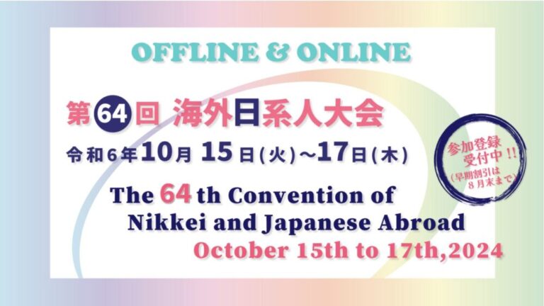 第64回海外日系人大会、参加者募集開始