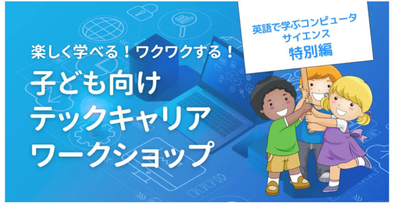 子ども向けテックキャリアワークショップ