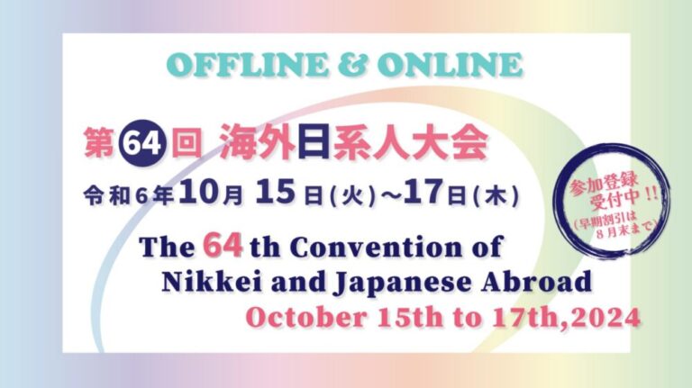 第 64 回海外日系人大会、参加者募集開始